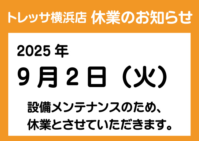 トレッサ休館日のお知らせ